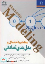 قیمت و خرید کتاب مفاهیم احتمال و مدل بندی تصادفی | ایده بوک