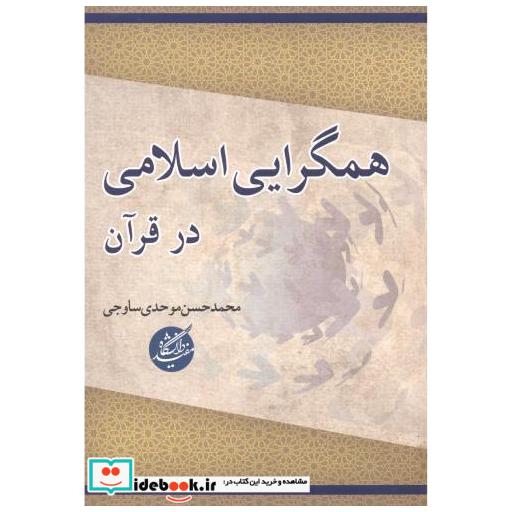کتاب همگرایی اسلامی در قرآن