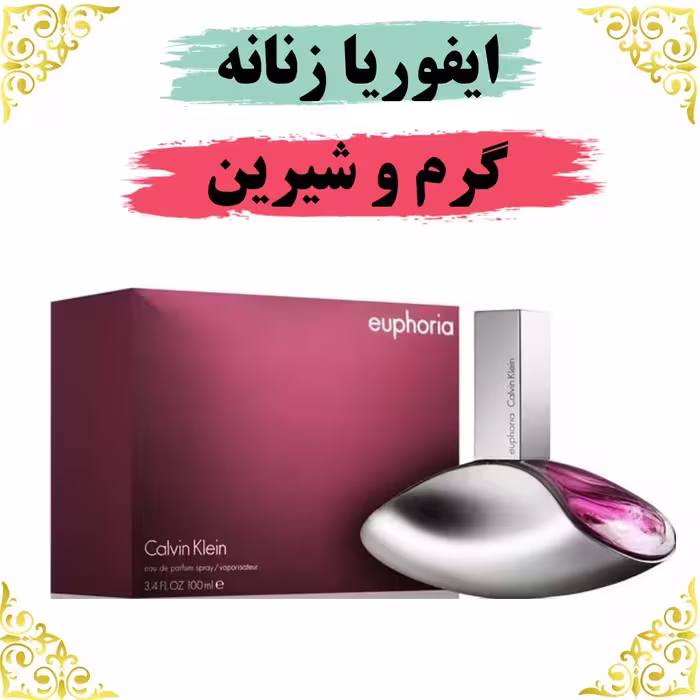 اسانس عطر ایفوریا زنانه اصلی کیفیت عالی با (ضمانت ماندگاری)