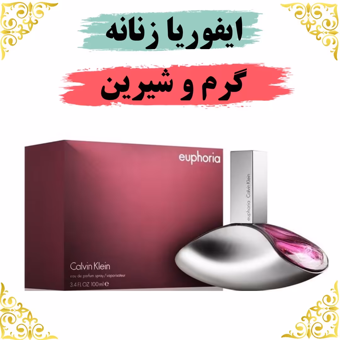 اسانس عطر ایفوریا زنانه اصلی کیفیت عالی با (ضمانت ماندگاری)