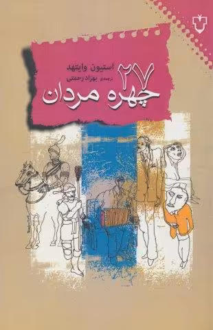 27 چهره ی مردان