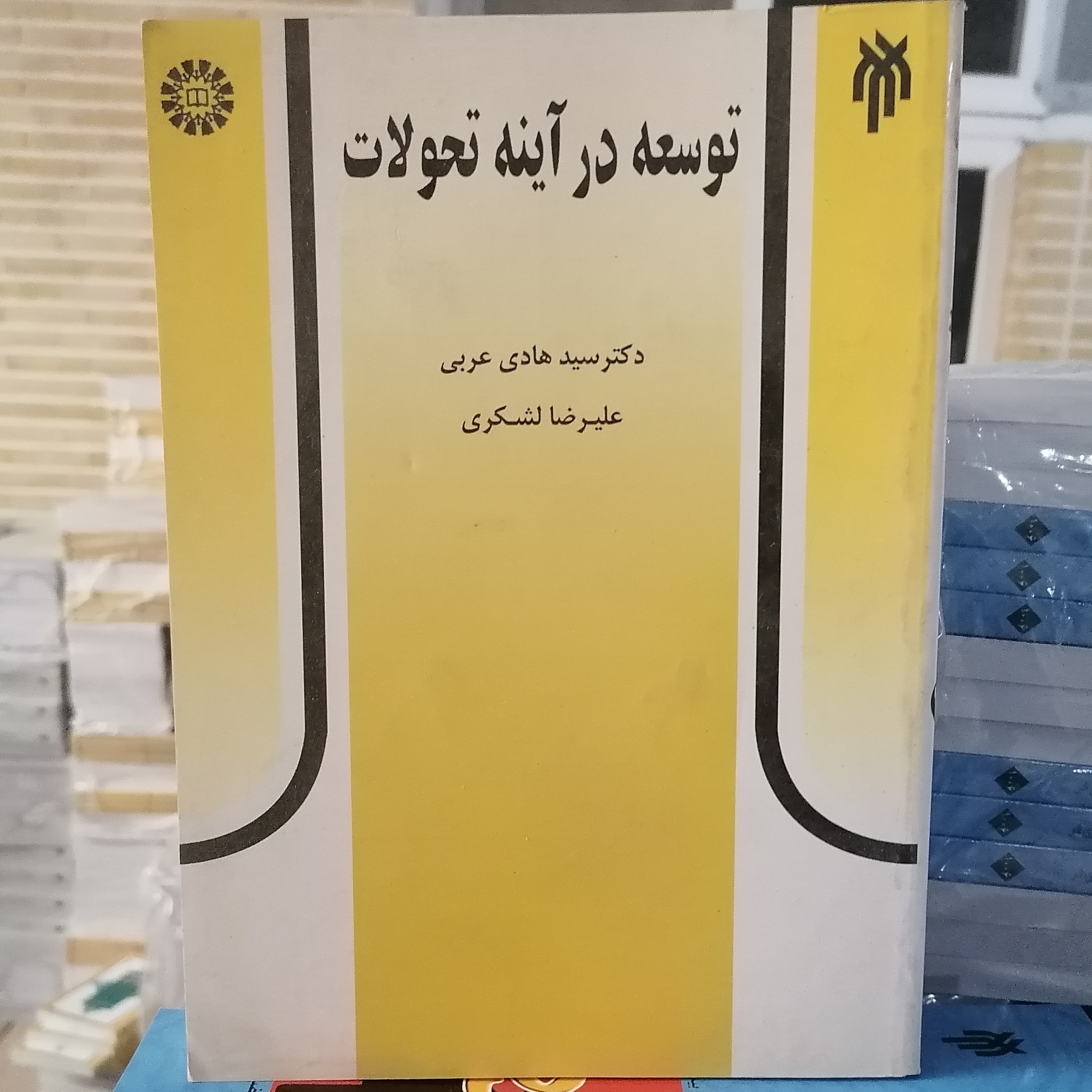 کتاب توسعه در آینه تحولات نوشته عربی و لشکری نشر سمت و پژوهشگاه حوزه و دانشگاه