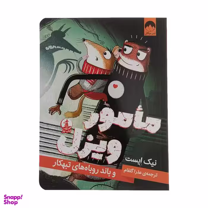 کتاب مامور ویزل و باند روباهای تبهکار اثر نیک ایست نشر میلکان