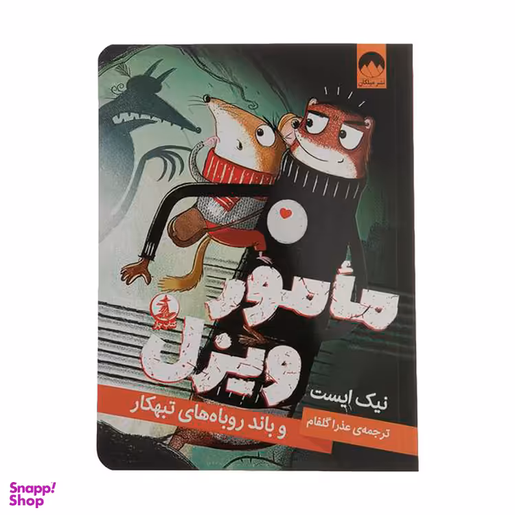 کتاب مامور ویزل و باند روباهای تبهکار اثر نیک ایست نشر میلکان