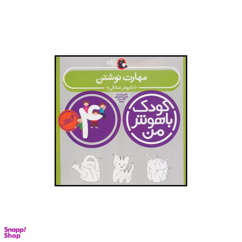 کتاب کودک باهوش من 4 مهارت نوشتن اثر داریوش صادقی انتشارات کتاب پرنده