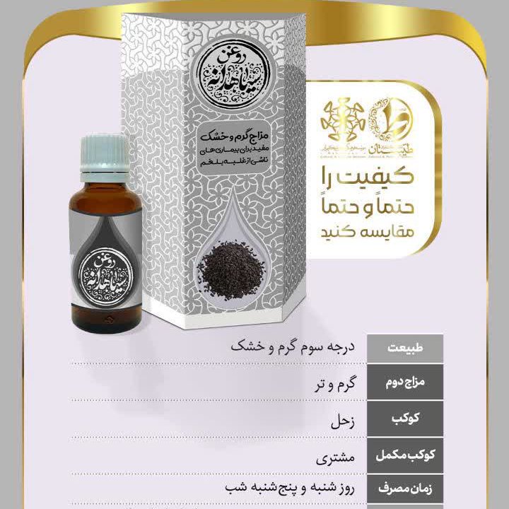 روغن سیاهدانه