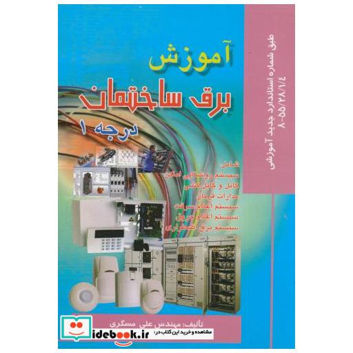 آموزش برق ساختمان درجه 1