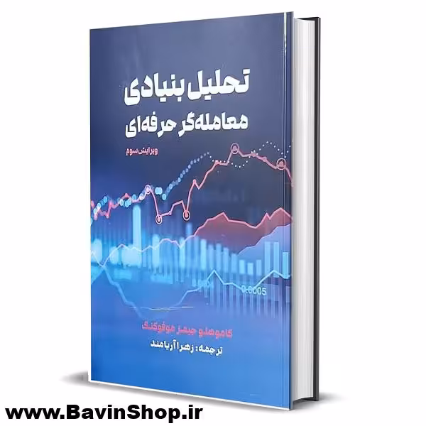 کتاب تحلیل بنیادی معامله گر حرفه ای اثر کاموهلوجیمز