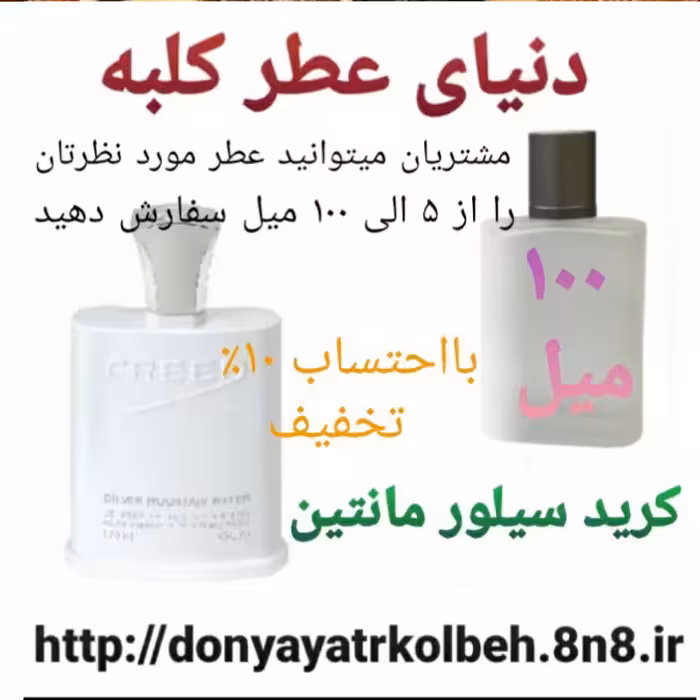 عطر کرید سیلور مانتین 100 میل
