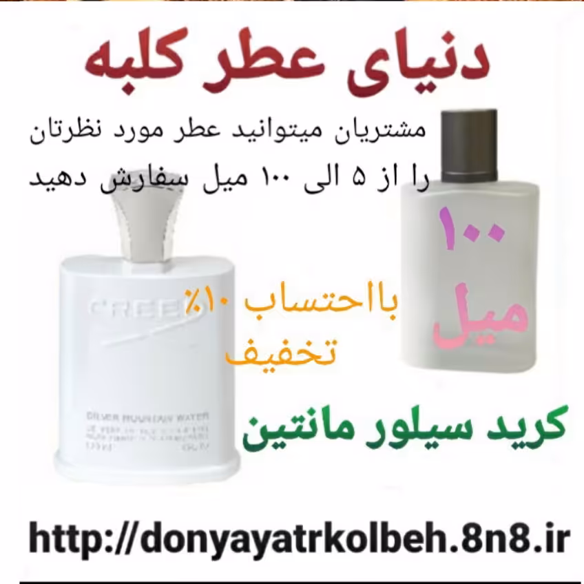 عطر کرید سیلور مانتین 100 میل