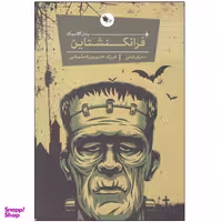 کتاب فرانکنشتاین اثر مری شلی نشر اعجاز علم