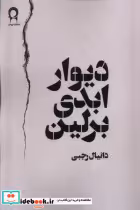 قیمت و خرید کتاب دیوار ابدی برلین اثر دانیال رجبی | ایده بوک