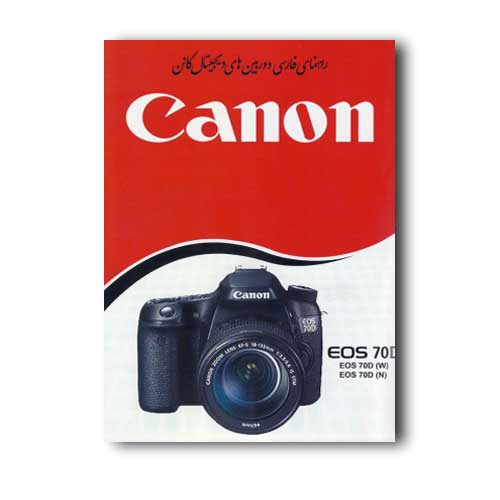 کتاب راهنمای فارسی دوربین EOS 70D مشترک با EOS 80D کانن
