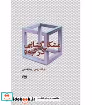 قیمت و خرید کتاب مشکل گشایی در گروه اثر مایک رابسن | ایده بوک