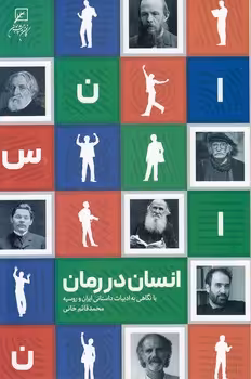 خرید کتاب انسان در رمان — کتابسرای طه