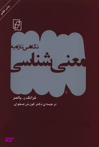 نگاهی تازه به معنی شناسی