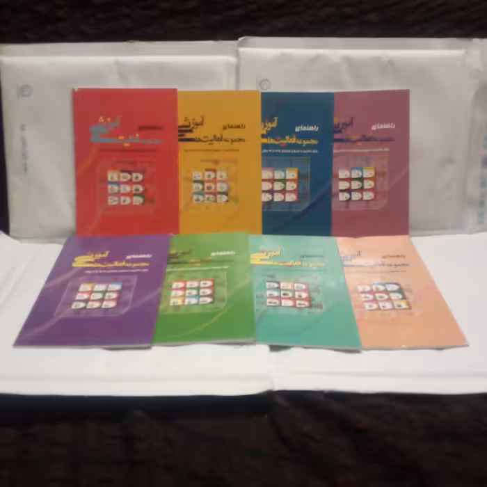 راهنمای 8جلدی مجموعه فعالیتهای آموزشی برای والدین و مربیان کودکان2تا6سال نوشته نبی الله صادقیان چاپ1390-1394