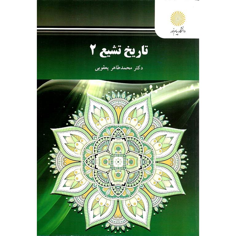 تاریخ تشیع 2