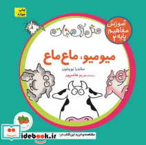 قیمت و خرید کتاب آموزش مفاهیم پایه 2 میو میو ماع ماع افق | ایده بوک