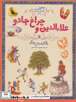 کتاب علاءالدین و چراغ جادو 133 داستان دوست داشتنی دنیا 4 | ایده بوک