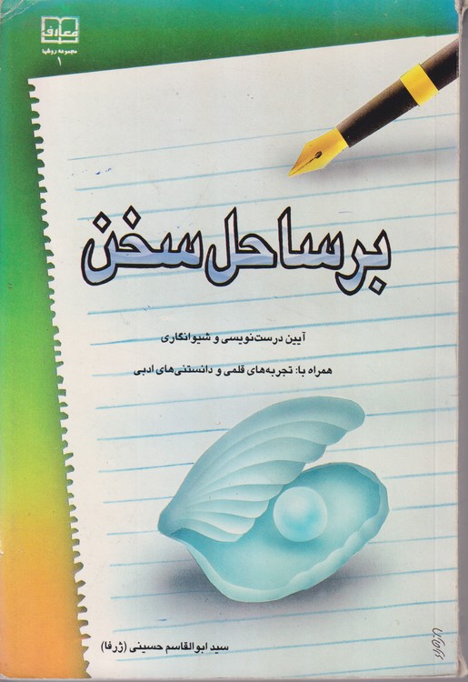 خرید کتاب بر ساحل سخن؛ آیین درست نویسی و شیوا نگاری همراه با: تجربه های قلمی و دانستنی های ادبی &#8212; کتابسرای طه