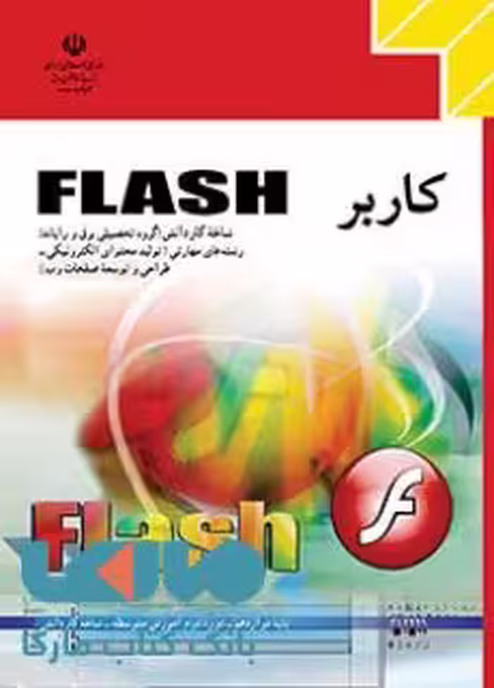 درسی کاربر Flash دوازدهم کاردانش