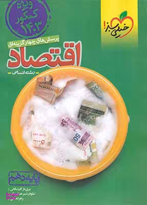 کتاب اقتصاد دهم انسانی اثر جمعی از نویسندگان انتشارات خیلی سبز