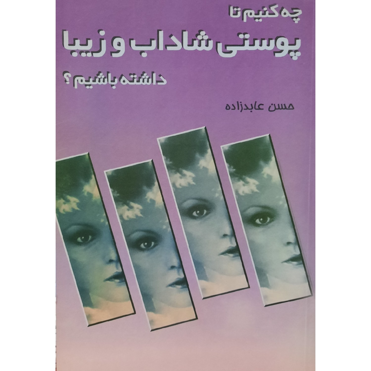 کتاب چه کنیم تا پوستی شاداب و زیبا داشته باشیم ( استیو نیسون ( ترجمه حسن عابدزاده )