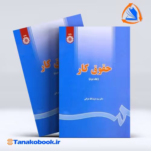 کتاب حقوق کار جلد دوم عزت الله عراقی انتشارات سمت