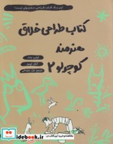 قیمت و خرید کتاب موسیقی دان کوچولو جلد دوم | ایده بوک