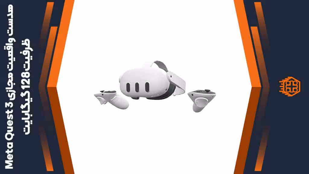 هدست واقعیت مجازی Meta Quest 3 – ظرفیت 512 گیگابایت
