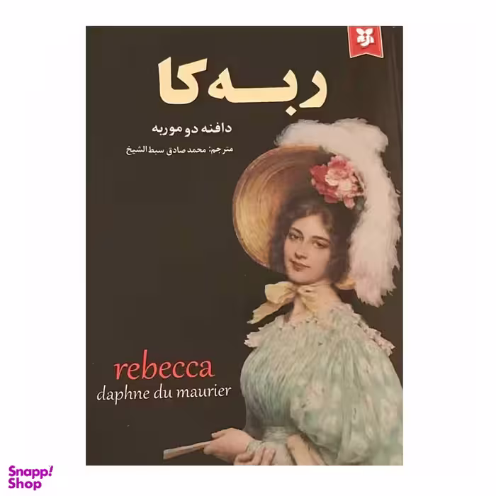 کتاب ربه کا اثر دافنه دو موریه انتشارات سپهر ادب