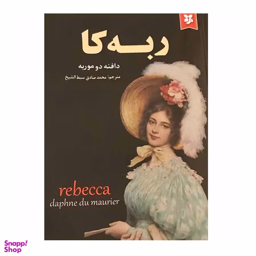 کتاب ربه کا اثر دافنه دو موریه انتشارات سپهر ادب