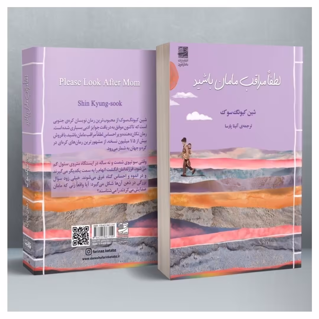 کتاب لطفا مراقب مامان باشید