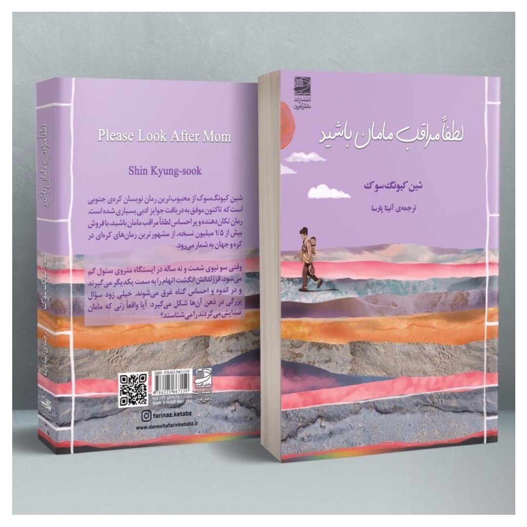 کتاب لطفا مراقب مامان باشید