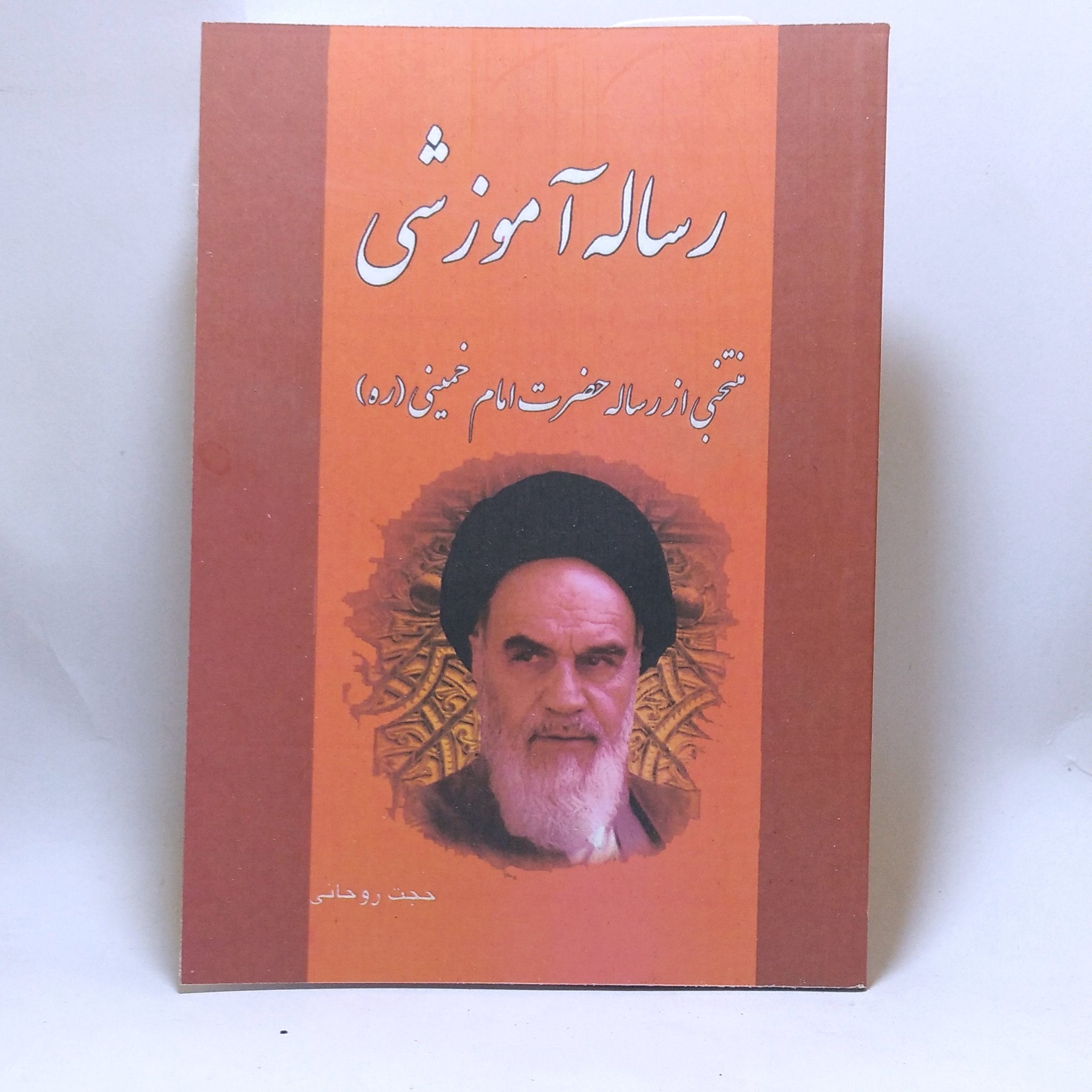 کتاب رساله آموزشی امام خمینی