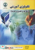 قیمت و خرید کتاب تکنولوژی آموزشی نشر دانشگاه اصفهان | ایده بوک