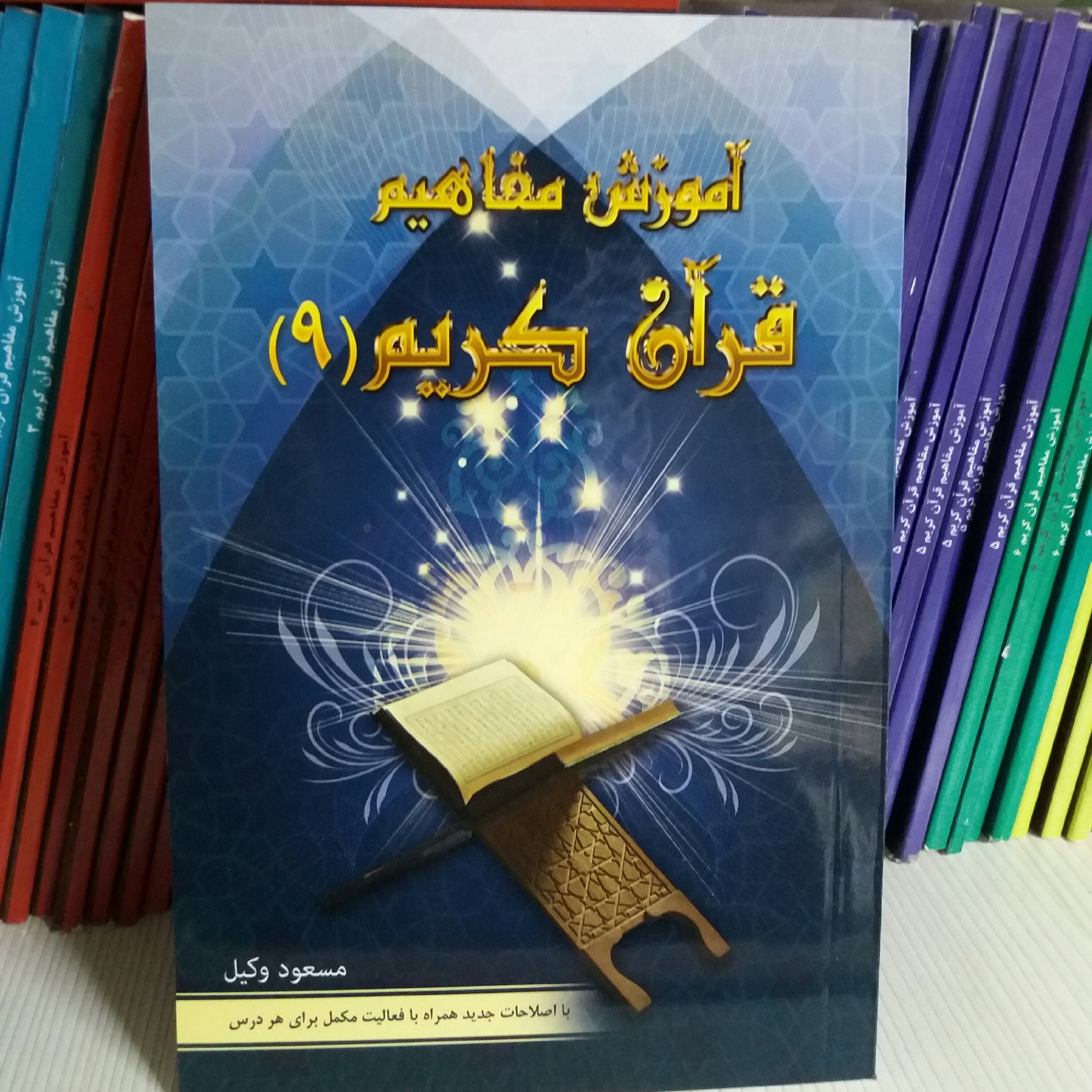 کتاب آموزش مفاهیم قرآن جلد 8