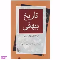 کتاب تاریخ بیهقی اثر ابوالفضل بیهقی دبیر نشر مرکز