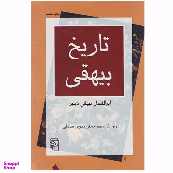 کتاب تاریخ بیهقی اثر ابوالفضل بیهقی دبیر نشر مرکز