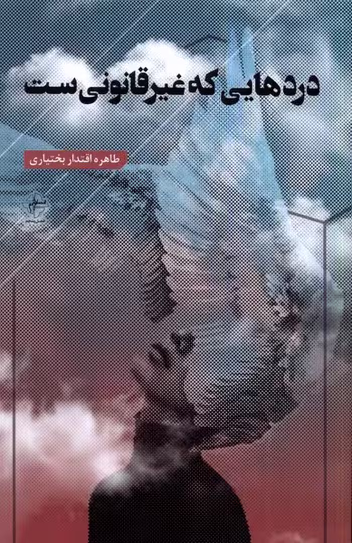 کتاب دردهایی که غیرقانونی ست فصل پنجم