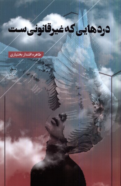 کتاب دردهایی که غیرقانونی ست فصل پنجم