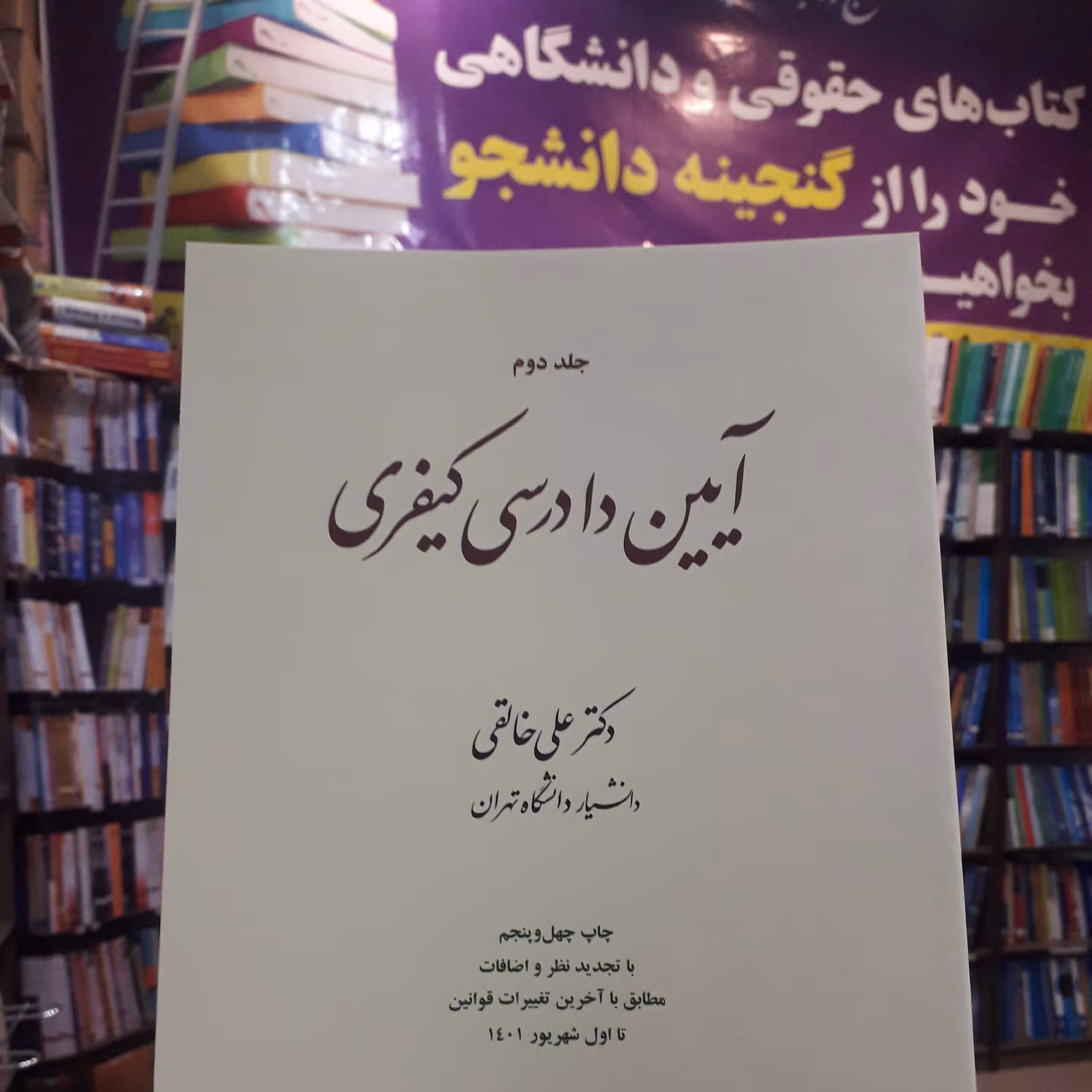 آیین دادرسی کیفری جلد دوم  علی خالقی 