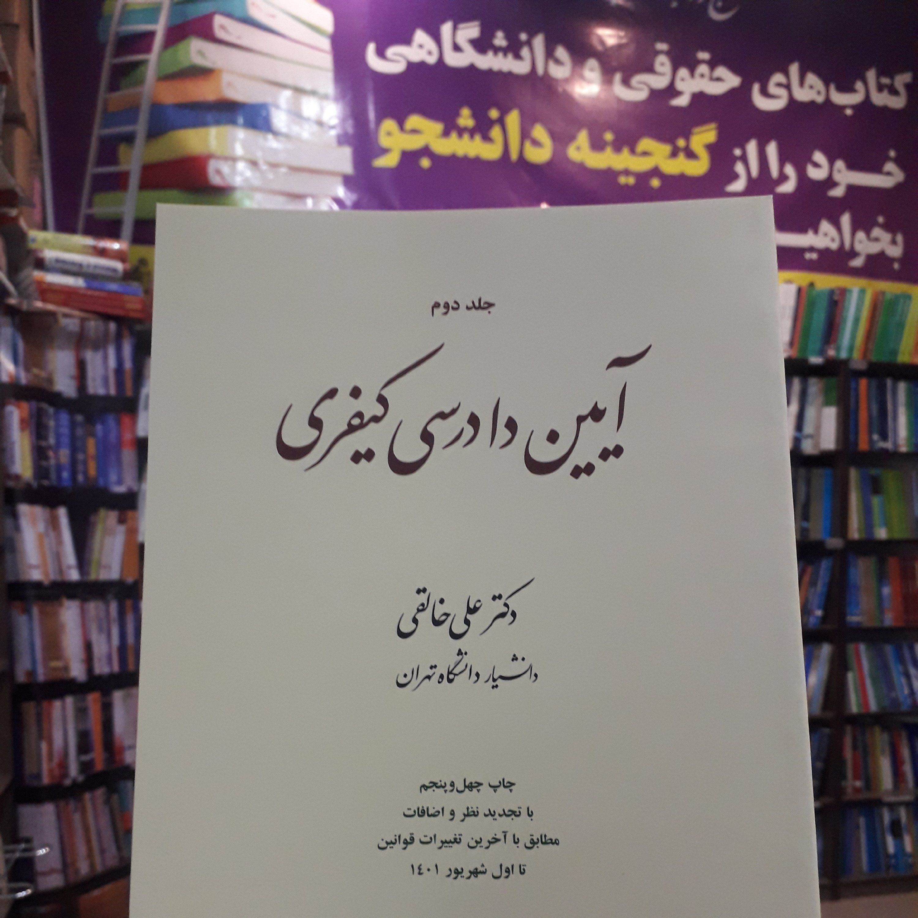 آیین دادرسی کیفری جلد دوم  علی خالقی 