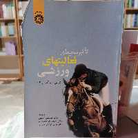 کتاب تاثیر محیط بر فعالیتهای ورزشی نوشته آرمسترانگ ترجمه گایینی و حامدی نیا و کوشکی جهرمی نشر سمت

