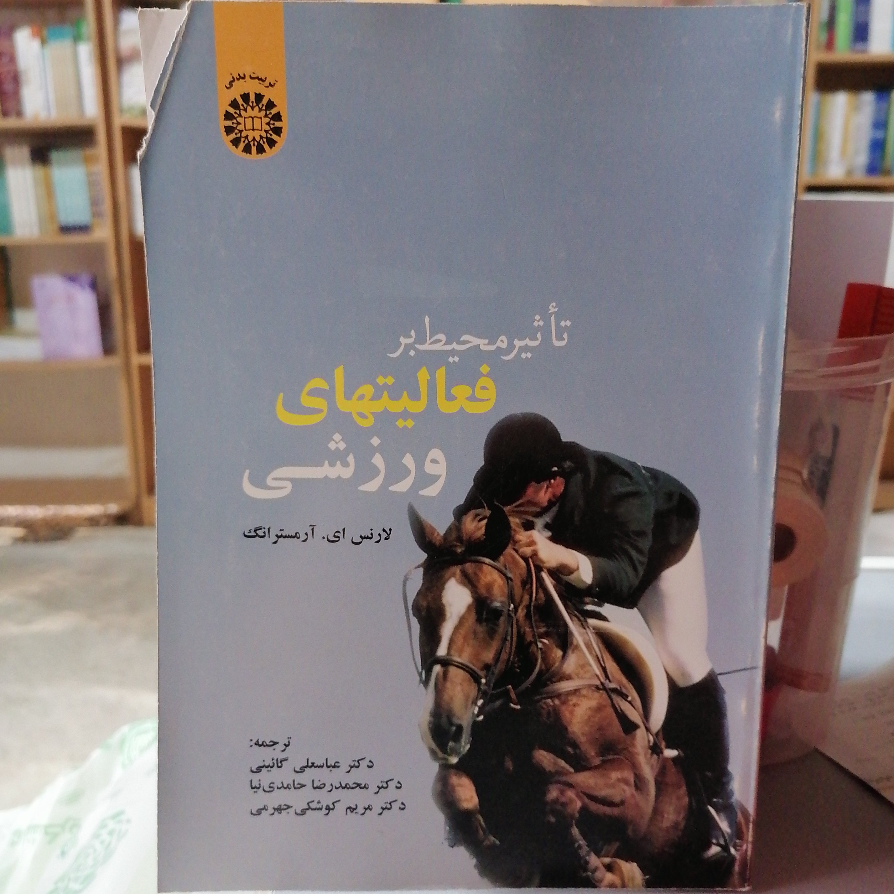 کتاب تاثیر محیط بر فعالیتهای ورزشی نوشته آرمسترانگ ترجمه گایینی و حامدی نیا و کوشکی جهرمی نشر سمت