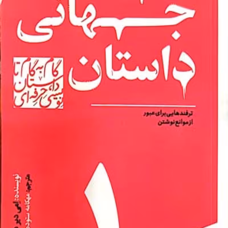 الگوهای جهانی داستان