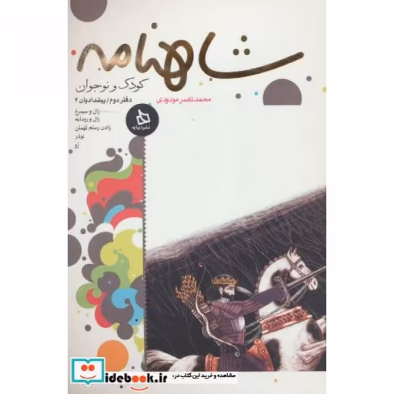 کتاب شاهنامه کودک و نوجوان دفتر دوم پیشدادیان 2