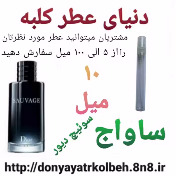 عطر ساواج  دیور 10 میل