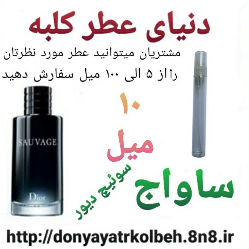 عطر ساواج دیور 10 میل